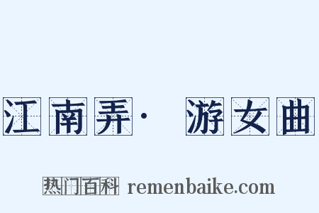 江南弄·游女曲是什么意思的图片